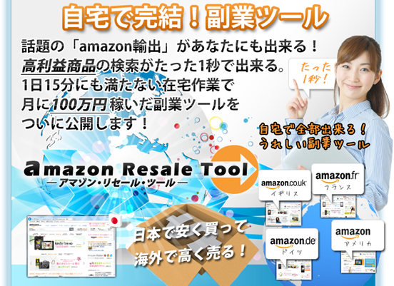 アマゾンリセールツール（amazon Resale Tool）