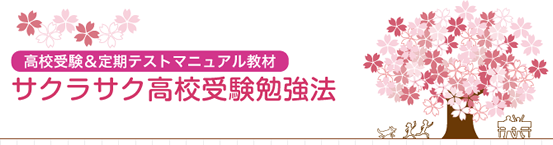 サクラサク高校受験 勉強法