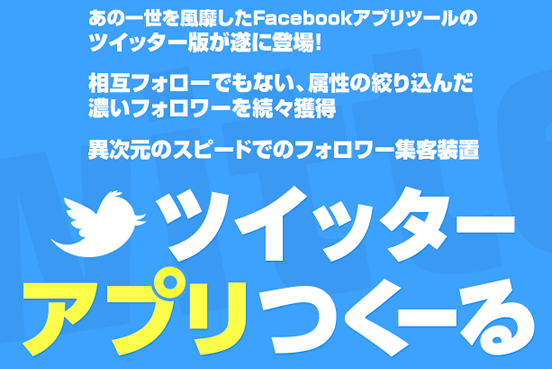 ツイッターアプリつくーる