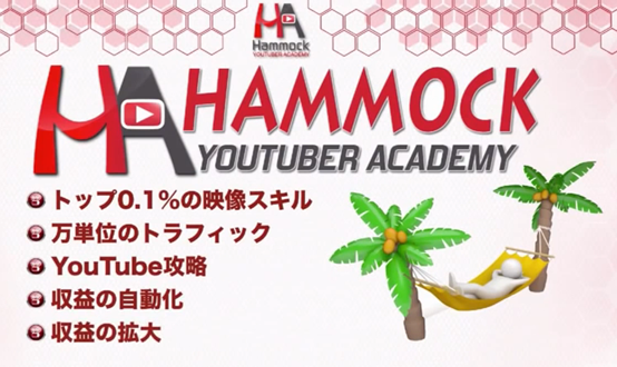 ハンモック YouTuber Academy