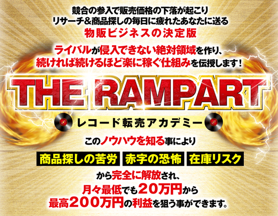 レコード転売アカデミー「The Rampart」