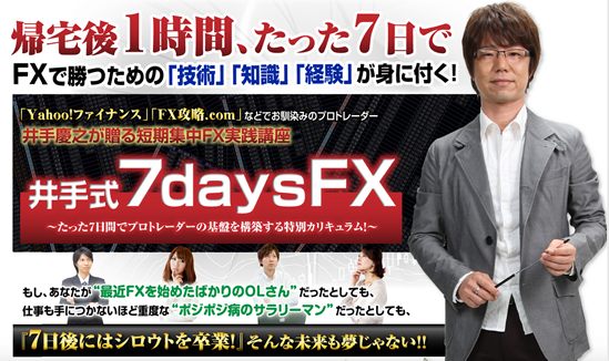 井手式7daysFX