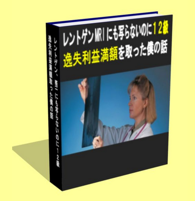 交通事故のむち打ち慰謝料最高額化完全版！