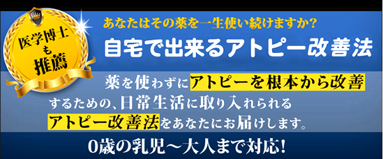 医学博士も推薦するアトピー改善法