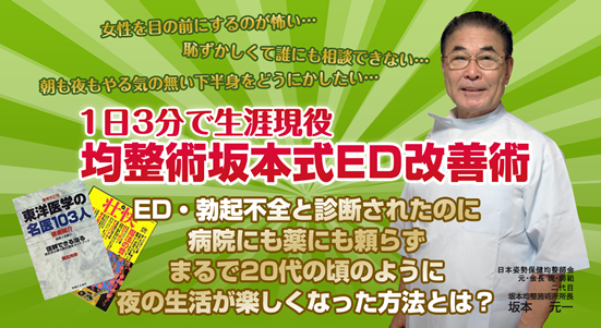 均整術坂本式ED・勃起不全改善法