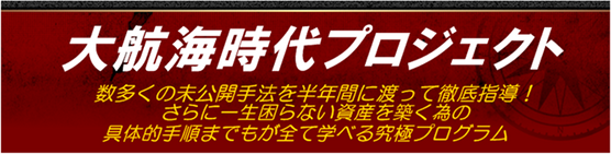 大航海時代プロジェクト