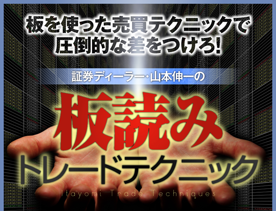 山本伸一の板読みトレードテクニック