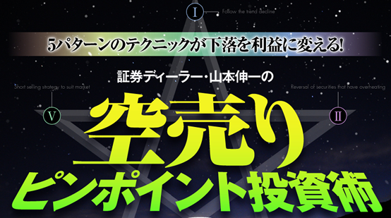 山本伸一の空売りピンポイント投資術