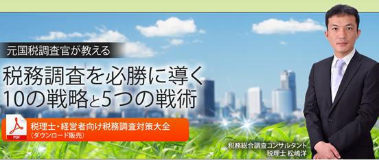 税務調査を必勝に導く10の戦略と５つの戦術