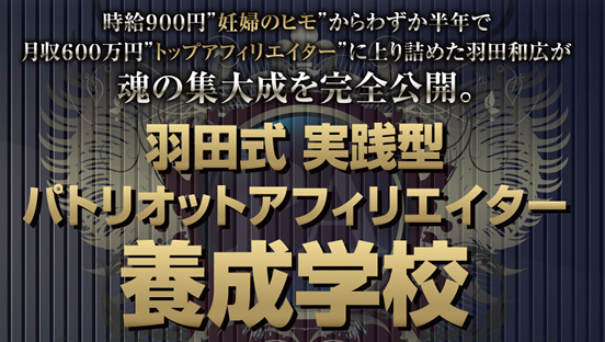 羽田式実践型パトリオットアフィリエイター養成学校