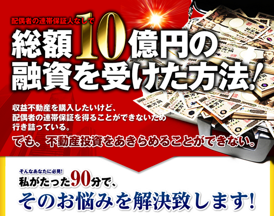 配偶者の連帯保証人なしで総額１０億円の融資を受けた方法