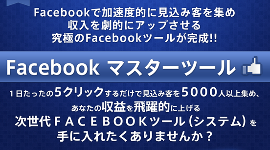 ＦＡＣＥＢＯＯＫ（フェイスブック）マスターツール