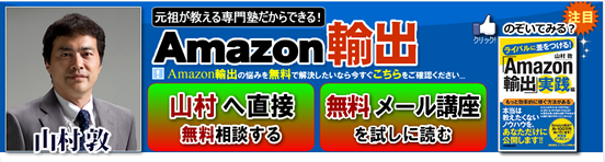 A塾 Amazon輸出専門のネット塾