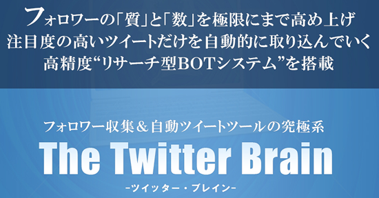 Twitter Brain-ツイッターブレイン-