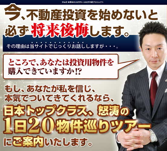 井出式 家賃年収100万円～1000万円超プロジェクト