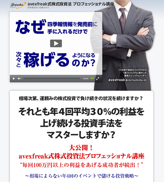 avexfreak式株式投資法プロフェッショナル講座