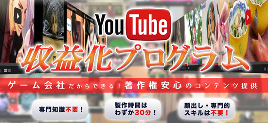 Youtube収益化プログラム