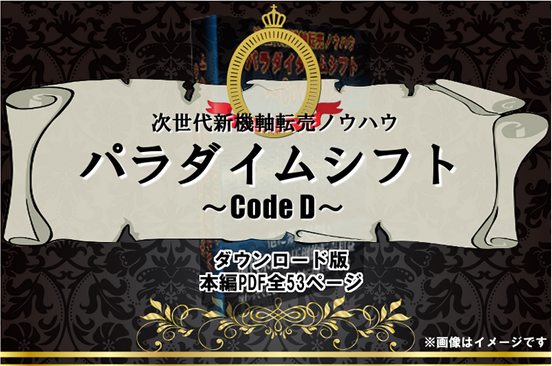 パラダイムシフト～Code D～