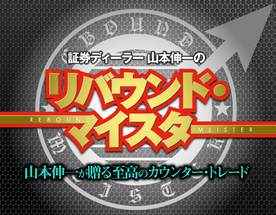 山本伸一のリバウンド・マイスター