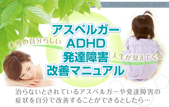 アスペルガーADHD発達障害改善マニュアル