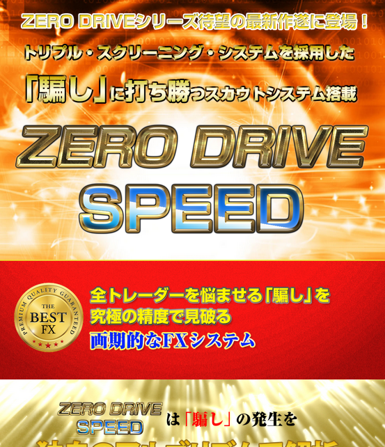 ゼロドライブスピード（ZERO DRIVE SPEED）