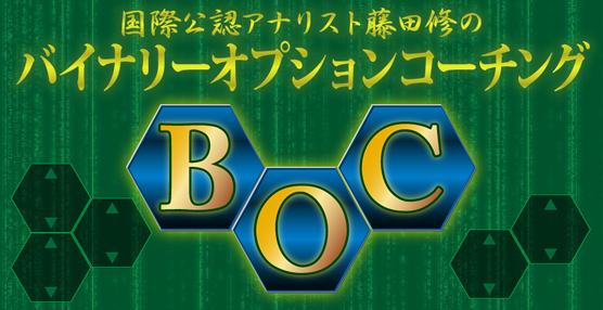 バイナリーオプションコーチングBOC