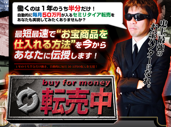 buy for money 転売中（バイフォーマネー）