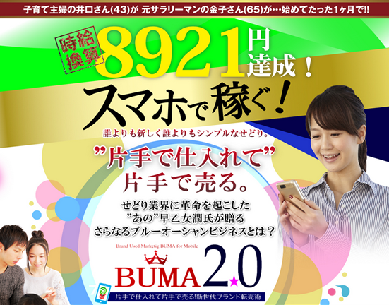 BUMA2.0スマホver