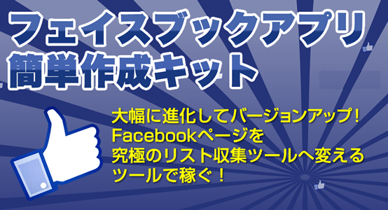 Facebook（フェイスブック）アプリ簡単作成キット