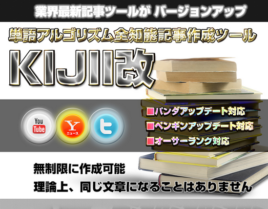 KIJII改アルゴリズム全知能記事作成ツール