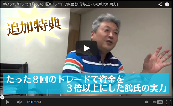 特典動画：たった８回のトレードで資金を３倍以上にした鶴氏の実力