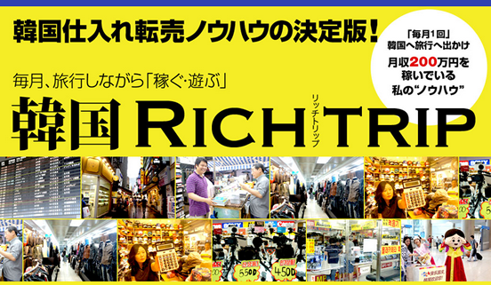 韓国 Rich Trip（リッチトリップ）