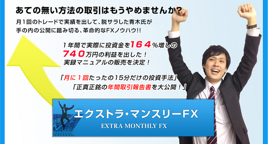 EXTRA MONTHLY FX（エクストラ・マンスリーFX）