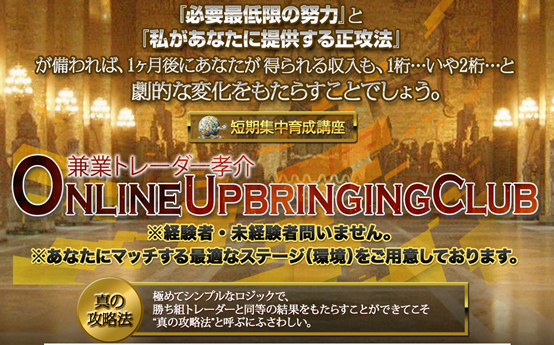 兼業トレーダー孝介 online upbringing club