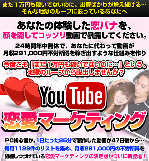 Youtube恋愛マーケティング！