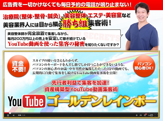 ゴールデンレインボーYoutube動画集客術