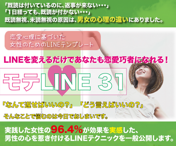 モテLINE31