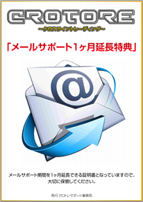 クロトレ特別特典：メールサポート延長チケット