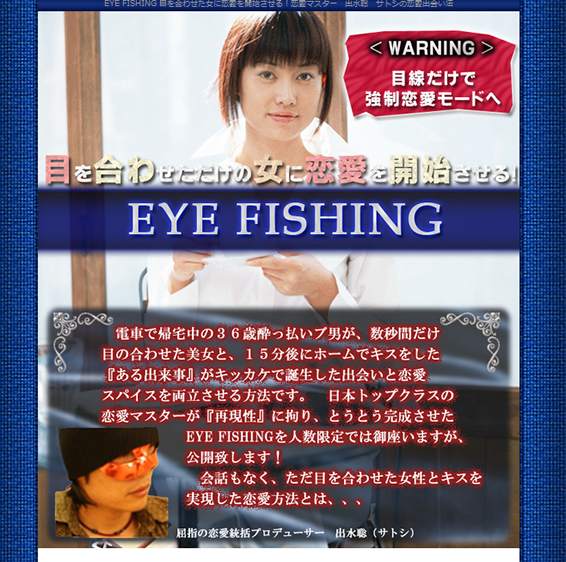 EYE FISHING【出水聡―サトシ― 目線だけで恋をさせる裏テク】