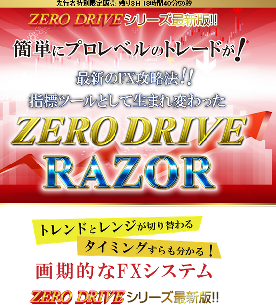 ゼロドライブレーザー（ZERO DRIVE RAZOR）