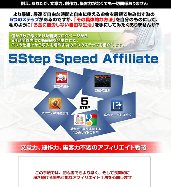 PPCアフィリエイトで稼ぐ方法 5Step Speed Affiliate