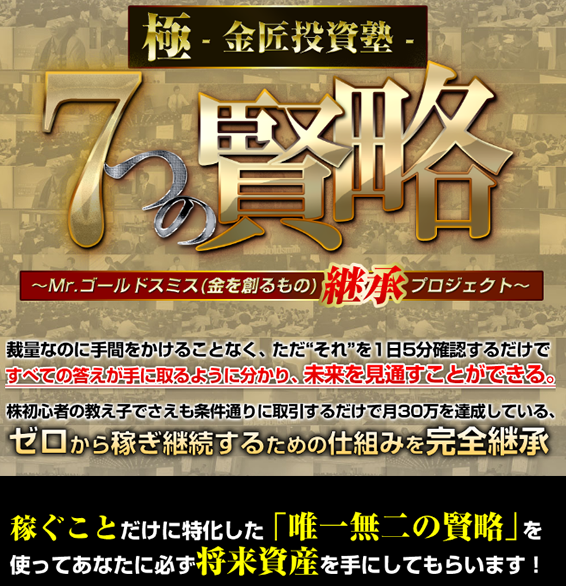 金匠塾：金匠投資７つの賢略継承プロジェクト