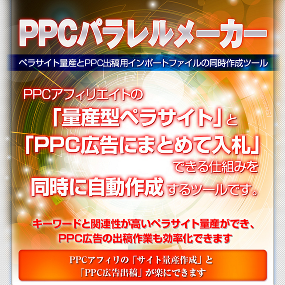 PPCパラレルメーカー