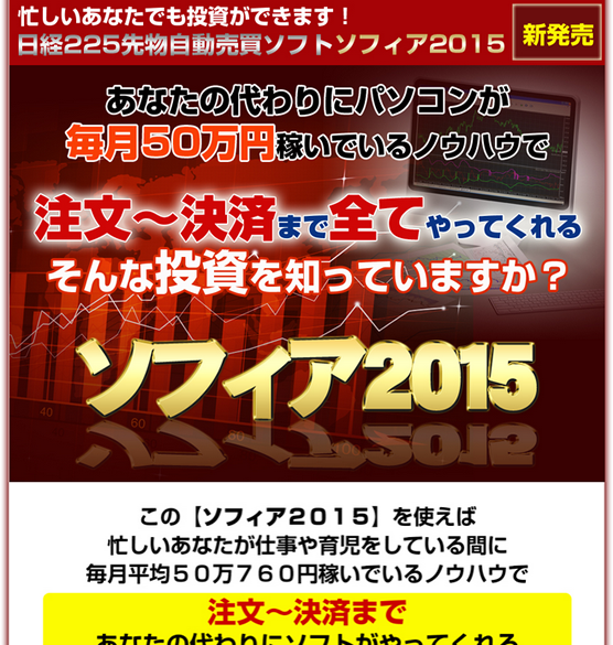 ソフィア２０１５ 日経２２５先物取引専用自動売買ソフトウェア