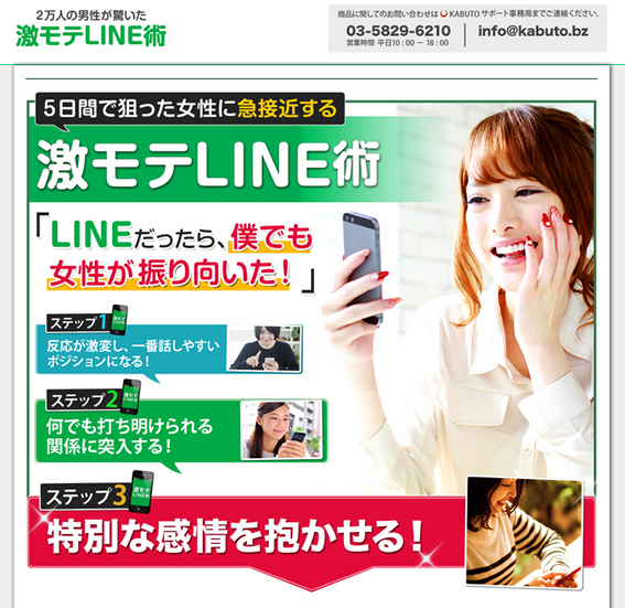 激モテLINE術