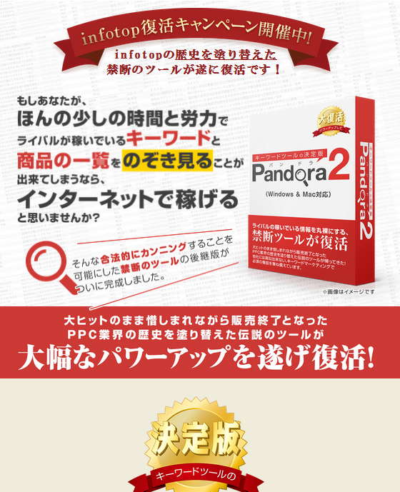 キーワードツールの決定版 Pandora2