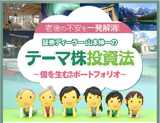 山本伸一のテーマ株投資法