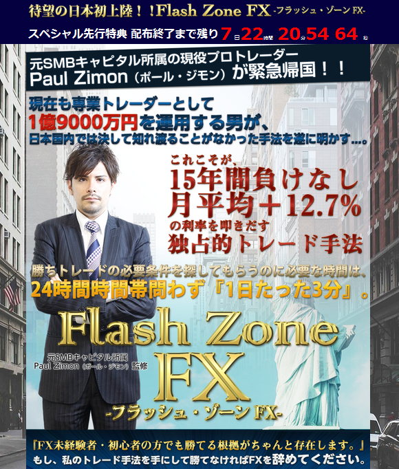 Flash Zone FX （フラッシュ・ゾーン FX）