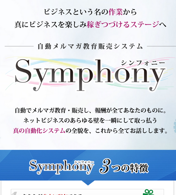 Symphony(シンフォニー)