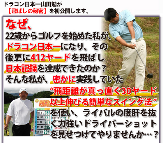 【ゴルフ】ドラコン日本一山田勉の３０ヤード飛距離アッププログラム